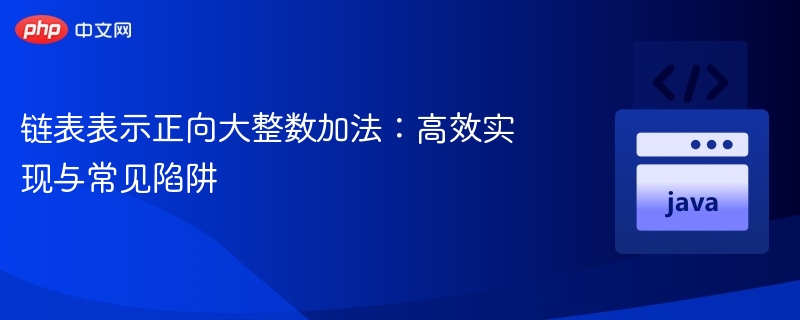 链表实现大数相加技巧与误区