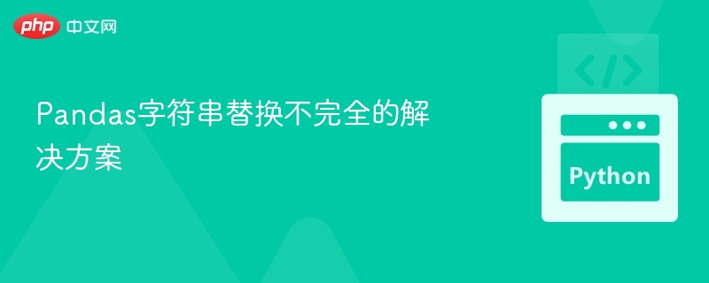 Pandas字符串替换不彻底解决方法