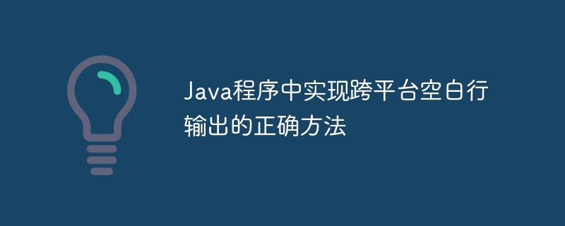 Java程序中实现跨平台空白行输出的正确方法
