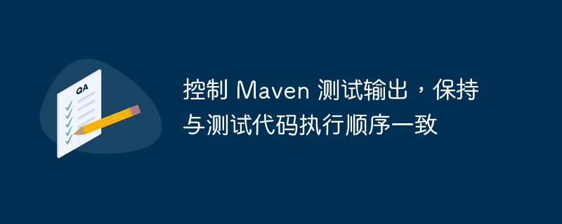 Maven测试控制与执行顺序优化