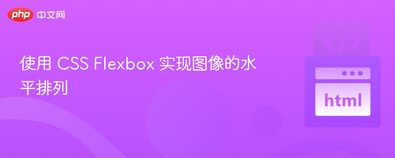 CSSFlexbox图片水平排列技巧