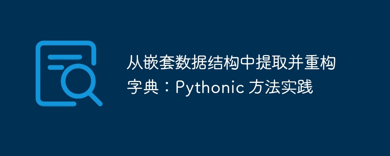 Python字典嵌套提取方法详解