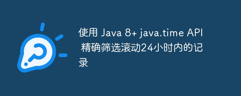 Java824小时内记录筛选方法