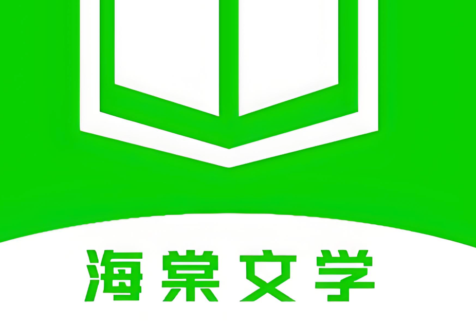 海棠书屋热门小说入口及推荐地址