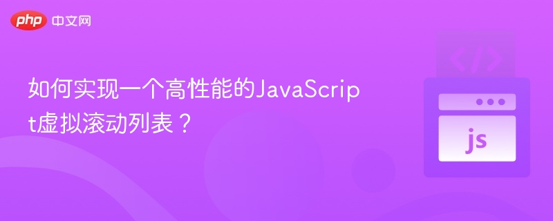 JS虚拟滚动高效实现解析