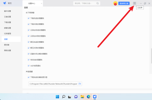 迅雷11弹窗设置关闭教程