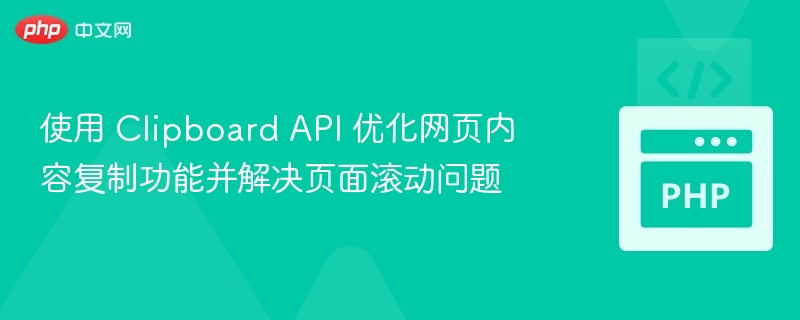 ClipboardAPI优化提升复制体验与滚动问题解决