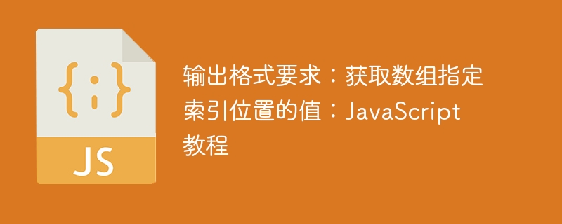获取数组指定索引值方法详解