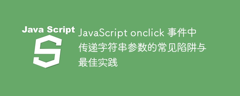 JSonclick传字符串参数常见问题解析