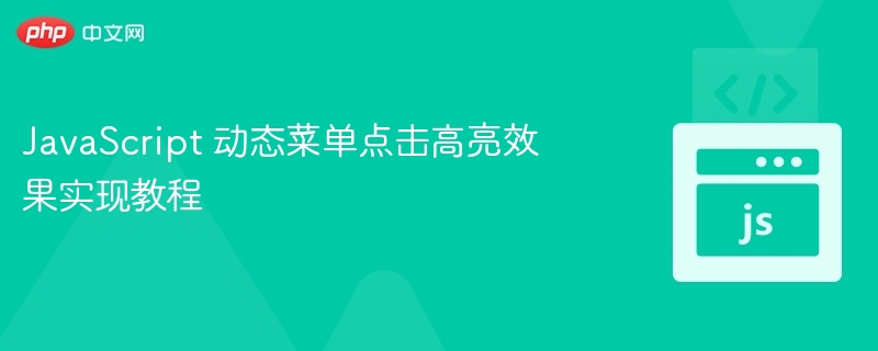 JavaScript动态菜单高亮实现方法
