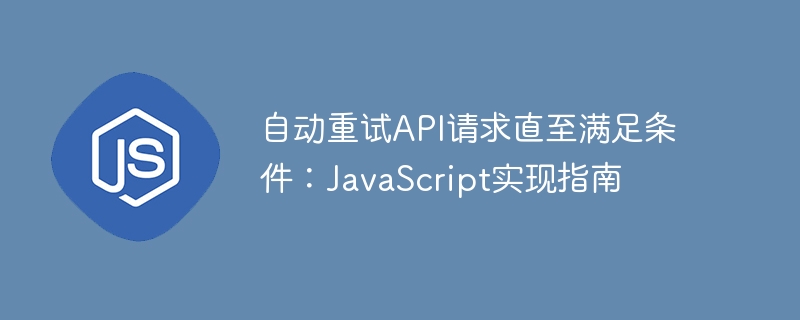 自动重试API请求方法全解析