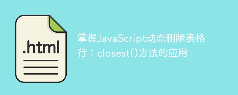 JavaScript动态删除表格行方法