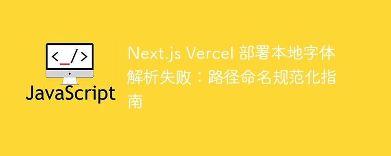 Next.js字体路径问题解决指南