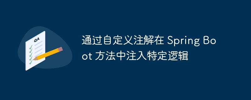 自定义注解实现方法逻辑注入方法
