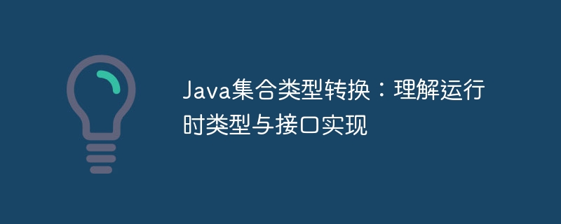 Java集合转换技巧全解析