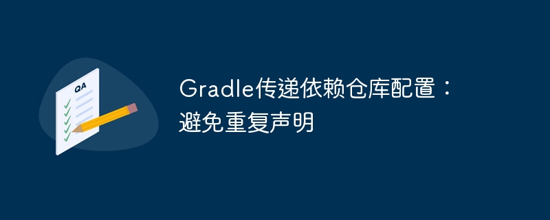 Gradle传递依赖仓库配置方法