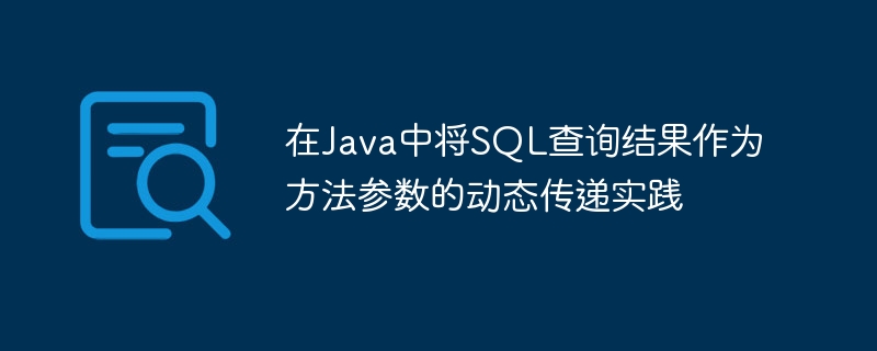 Java动态传递SQL结果做参数的方法实践