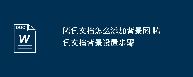 腾讯文档添加背景图方法详解