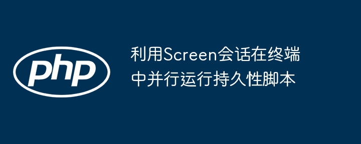 使用Screen实现终端脚本持久运行