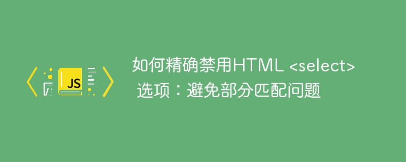 精准禁用HTML选项避免匹配问题的技巧