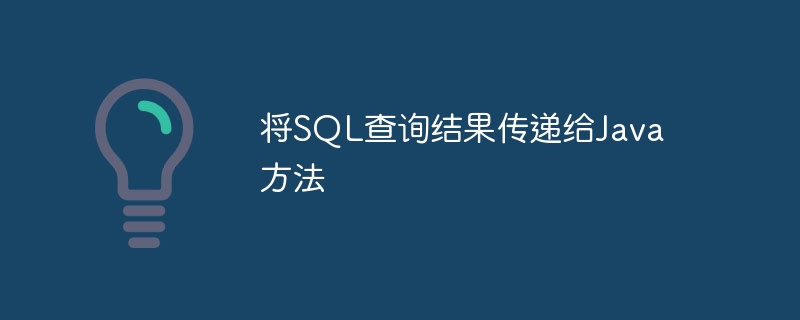 SQL查询结果传给Java方法的实现方式主要有以下几种，具体选择取决于你的应用场景和需求。以下是常见的几种方法：1.使用JDBC获取结果集并传递给Java方法这是最基础的方式，适用于简单的数据处理。示例代码：importjava.sql.*;publicclassMain{publicstaticvoidmain(String[]args){Stringurl=