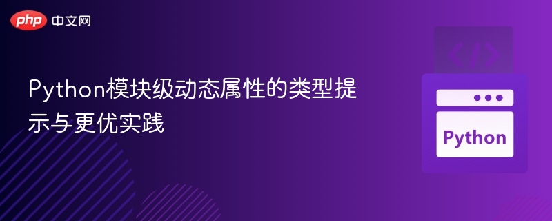 Python动态属性类型提示技巧分享