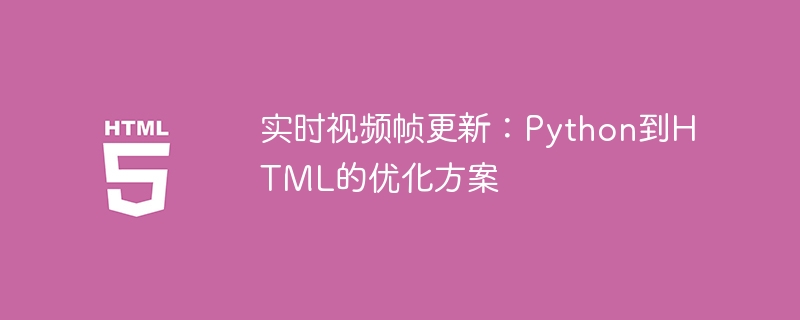 Python实时视频转HTML优化方法