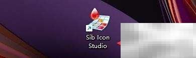 SibIconStudio调整画布大小方法