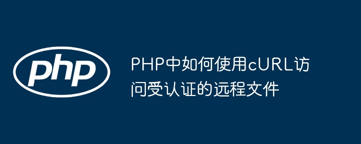 PHP用cURL访问认证文件的技巧