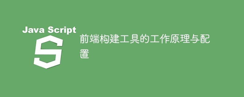 前端构建工具原理与配置全解析