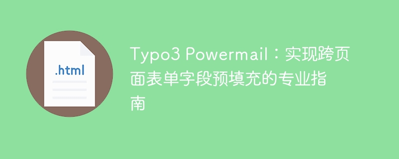 Typo3 Powermail：实现跨页面表单字段预填充的专业指南
