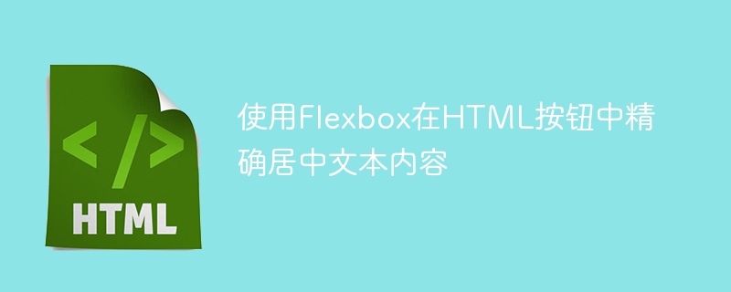 使用Flexbox在HTML按钮中精确居中文本内容
