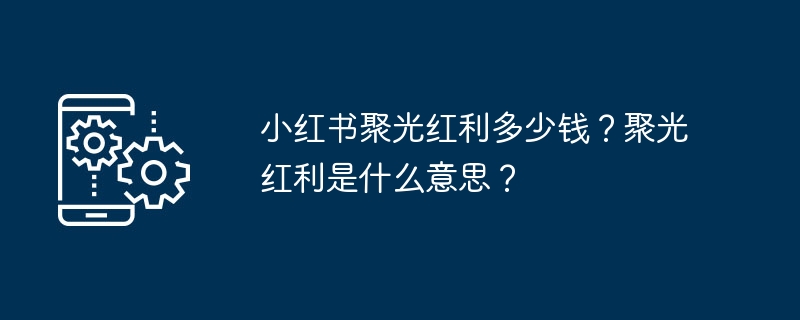小红书聚光红利怎么算？有什么用？