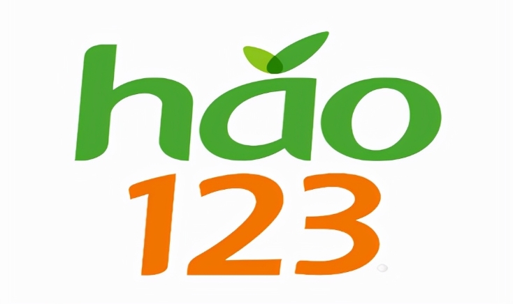 hao123网址主页入口地址大全