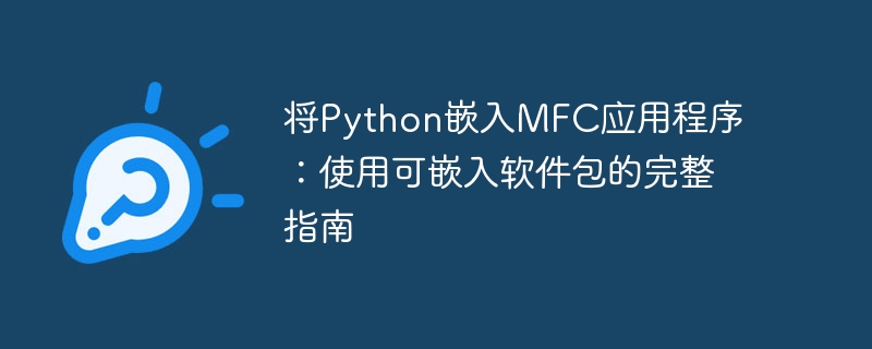 将Python嵌入MFC应用程序：使用可嵌入软件包的完整指南