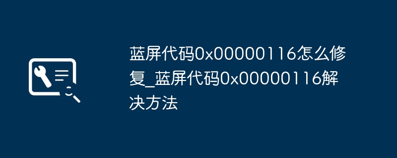 蓝屏0x00000116解决方法大全