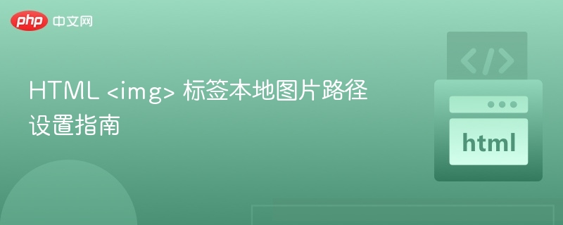 HTML <img> 标签本地图片路径设置指南
