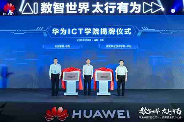 华为中国行2025·山西新质生产力大会“以数智化之笔 书写长治答卷”