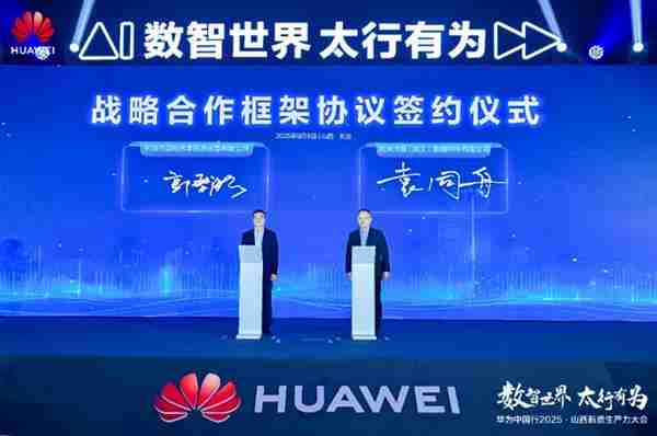 华为中国行2025·山西新质生产力大会“以数智化之笔 书写长治答卷”