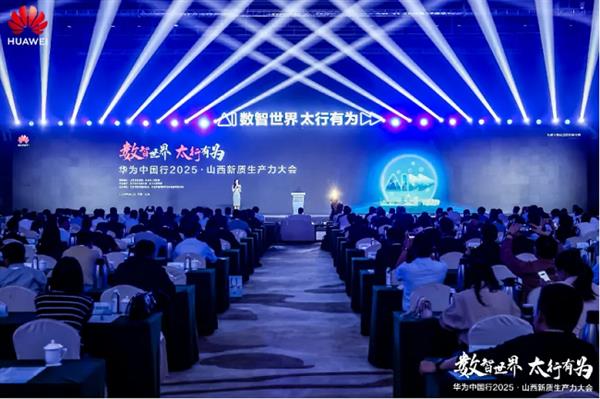 华为中国行2025·山西数智化发展大会