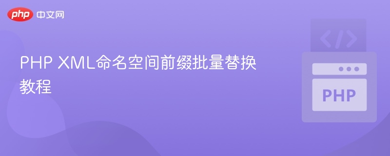 PHPXML命名空间前缀替换技巧