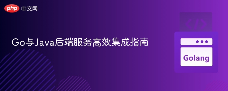 Go与Java后端集成实战教程