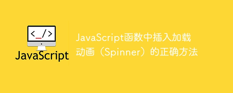 JavaScript加载动画怎么加？Spinner实现教程