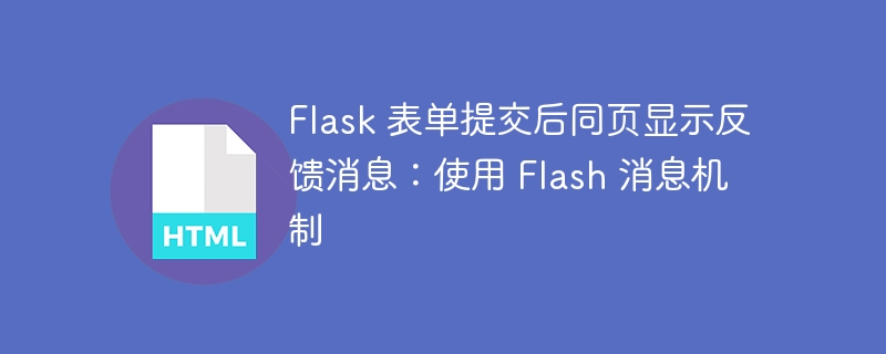 Flask 表单提交后同页显示反馈消息：使用 Flash 消息机制