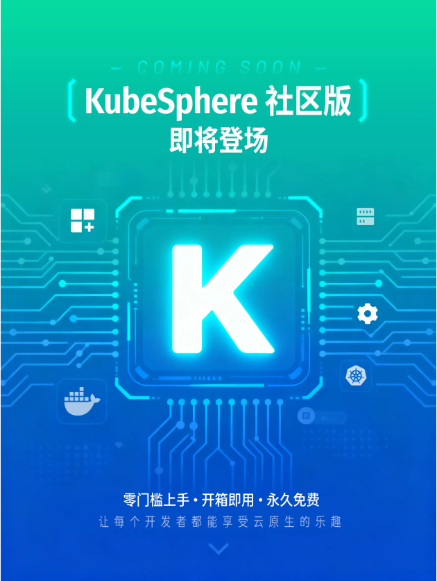 KubeSphere社区版即将发布