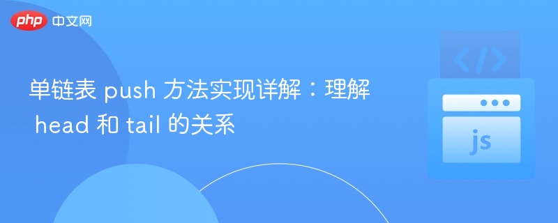 单链表push实现：head与tail如何关联