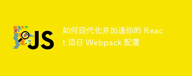 React项目Webpack优化技巧分享