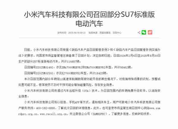小米汽车召回116887辆SU7 将通过OTA消除安全隐患