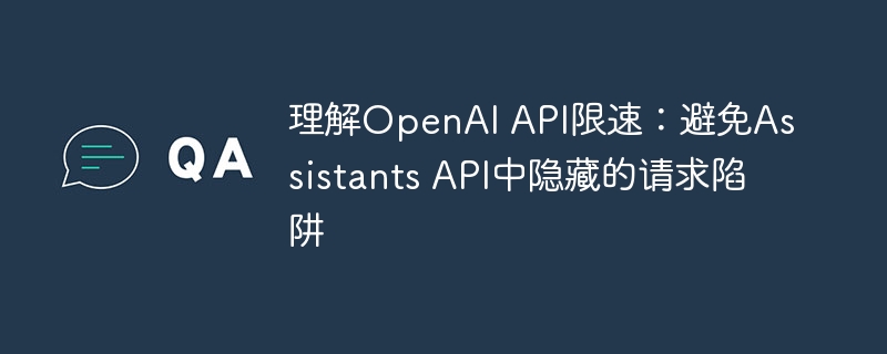 OpenAIAPI限速解析：避开助手请求陷阱