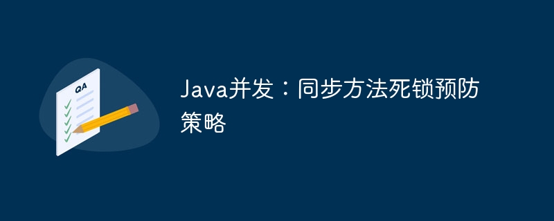 Java并发：同步方法死锁预防技巧